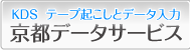 テープ起こしの京都データサービス