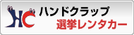 ハンドクラップ選挙レンタカー