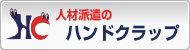 人材派遣のハンドクラップ