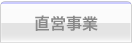 直営事業紹介