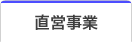 直営事業紹介