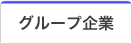 グループ企業案内