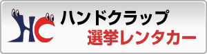 ハンドクラップ選挙レンタカー